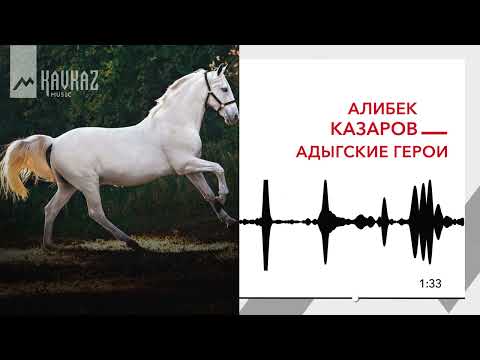 Алибек Казаров Адыгские герои KAVKAZ MUSIC