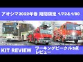 KIT REVIEW【アオシマ】2022年　春期間限定　働く車　関西3種セット プラモデル3点　レビュー