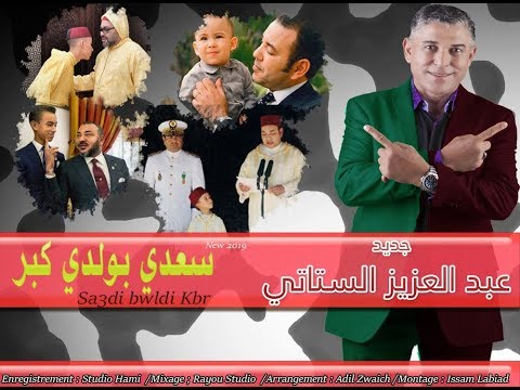    3   جديد الستاتي عبد العزيز سعدي بولدي كبر