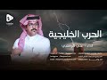 علي الواهبي الحرب الخليجية انتاج استوديو مقامات 2023 