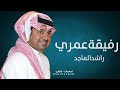 رأشد الماجد رفيقة عمري النسخه الاصيله 2022 