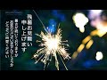 動画で伝えよう!残暑お見舞いカード(手持ち花火2)