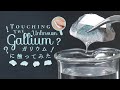 Touching the Unknown (and fun!) “Gallium” ...! 得体の知れない"ガリウム"を触ってみた…!