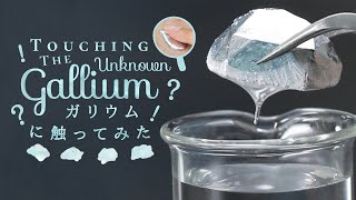 Touching the Unknown (and fun!) “Gallium” ...! 得体の知れない"ガリウム"を触ってみた…!