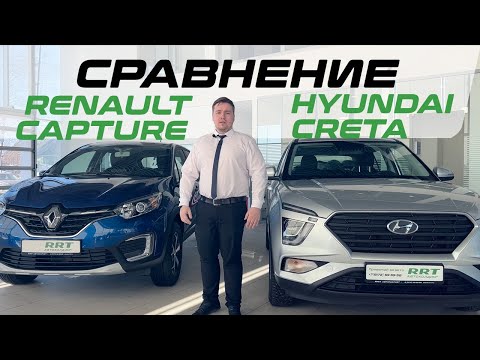 Сравнение Renault Capture (Рено Каптур) с Hyundai Creta (Хендай Крета)