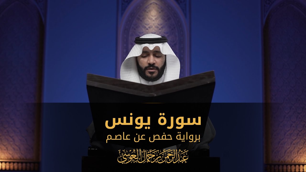 سورة يونس | المصحف المرئي 1444 | عبدالرحمن بن جمال العوسي