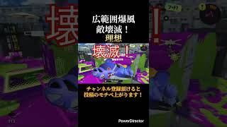 Expectation vs. Reality of the Reefslider's Wide Blast Radius【Splatoon 3】 #Reefslider