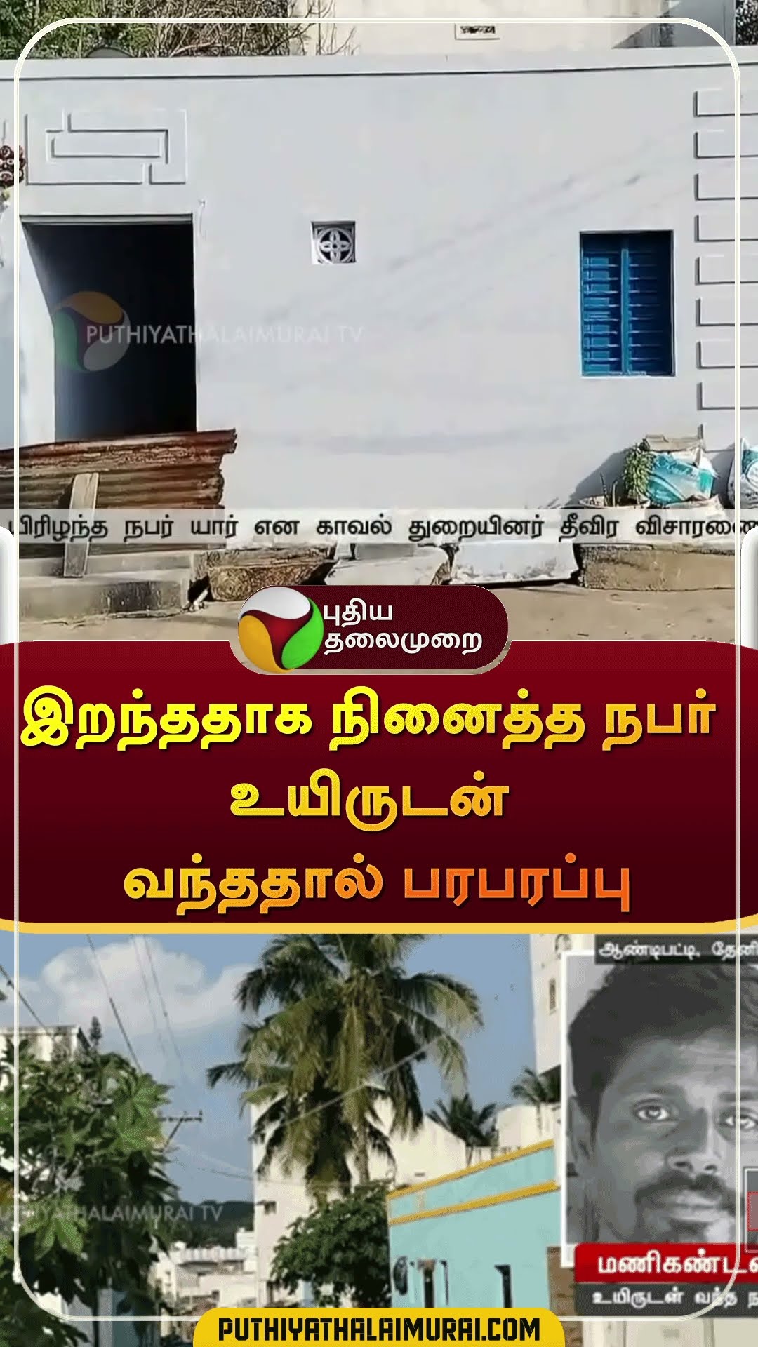 இறந்ததாக நினைத்த நபர் உயிருடன் வந்ததால் பரபரப்பு | #shorts | #theni
