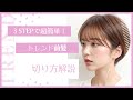 【これさえ覚えとけばOK！】トレンド前髪の切り方解説！