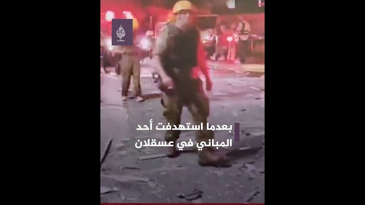 لحظة استــ ـهـ ـداف المــ ـقــ ـاومـ ـة لأحد المباني في عسقلان بشكل مباشر