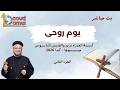 بث مباشر يوم روحي الجزء الثانى كنيسة العذراء والقديس أثناسيوس ميسيسوجا كندا أبونا داود لمعى 