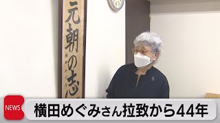 横田めぐみさん 拉致から44年（2021年11月15日）