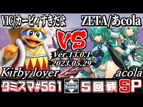 【スマブラSP】タミスマSP561 5回戦 VIC/カービィすきだよ(デデデ) VS ZETA/あcola(ホムラ/ヒカリ) - オンライン大会
