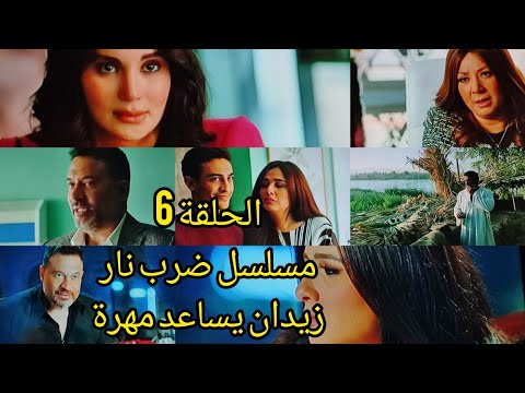 أحداث الحلقة 6 السادسة من مسلسل ضرب نار الحكم على العوضي وغضب ياسمين وزيدان يساعد مهرة ضرب نار