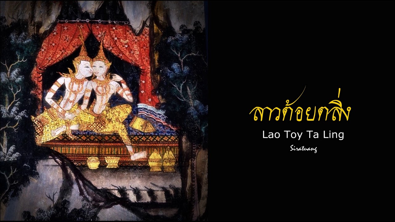 ลาวต้อยตลิ่ง - เพลงไทยเดิม