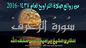 من روائع صلاة التراويح سورة الزُخرُف المقرئ الشيخ إبراهيم دعّاس 1437.2016