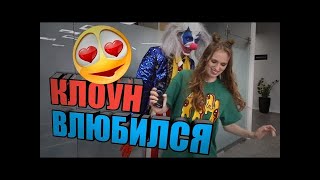 БЛОГЕРЫ - Клоун А4 влюбился !