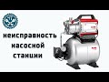 🔧 Неисправности насосной станции. Всё просто.