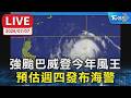 【LIVE】強颱巴威登今年風王 預估週四發布海警 北部雨恐下到發紫｜LIVE