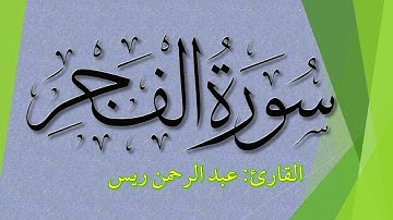 سورة الفجر (كاملة) بجودة عالية القارئ عبدالرحمن ريس | Surah al-Fajr - Abdulrahman rais