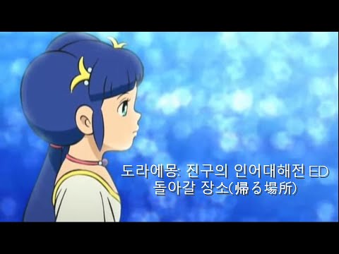 [Anime OST] 돌아갈 장소(帰る場所)｜도라에몽: 진구의 인어대해전 OST [가사/발음/한국어해석]