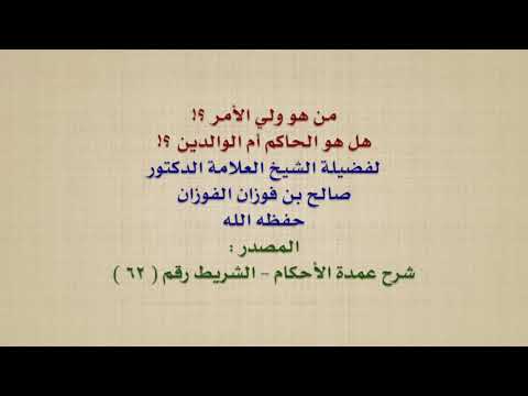 الشيخ صالح الفوزان : من هو ولي الأمر ؟! هل هو الحاكم أم الوالدين ؟!