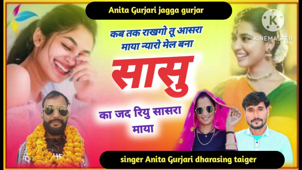#Singer_Anita_Gurjari_dharasingh_taiger// #न्याराे_ #मेल_बना_सासु_का_जद_रियु_सासरा_माया//