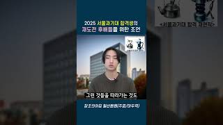 2025 서울과기대 학생이 미대입시에 재도전하는 후배들에게 전하고 싶은 말은?#일산미술학원 #서울과기대 #정시합격  #정시합격 #입시미술 #일산입시미술학원 #일산창조의아침