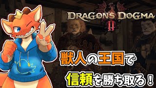 【ケモノVtuber】獣人の王国で信頼を勝ち取るドラゴン覚者【ドラゴンズドグマ2】【完全初見#7】