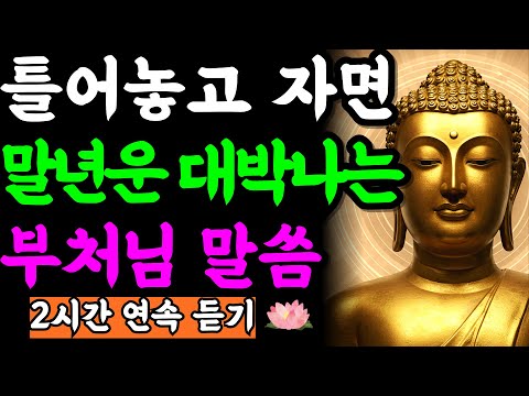 말년에 들어올 복도 발로 차버리는 사람들의 3가지 습관 (4개 에피소드 합본) | 부처님 말씀 | 석가모니 | 불교명언 | 불교오디오북