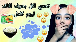 تحدي اكلت يوم كامل بحرف [الالف] . ملقتش حاجه اكله😰 amina and habiba