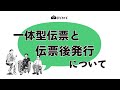 一体型伝票と伝票後発行 〜今どちらが正解なの！？〜リアルなところ聞かせて！通販物流の雑談場【ロジカイギ】