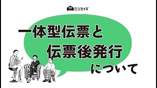 一体型伝票と伝票後発行 〜今どちらが正解なの！？〜リアルなところ聞かせて！通販物流の雑談場【ロジカイギ】