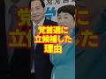【福島瑞穂】党首選に立候補した理由