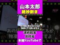 【絶妙捌き】連続・酔客突入質問者【日本、戦争問題】続きは本編で #れいわ新選組 #山本太郎