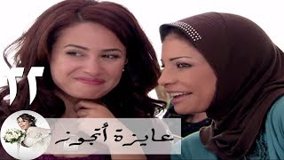 مسلسل عايزة اتجوز - الحلقة 22 | هند صبري - إعلان جواز