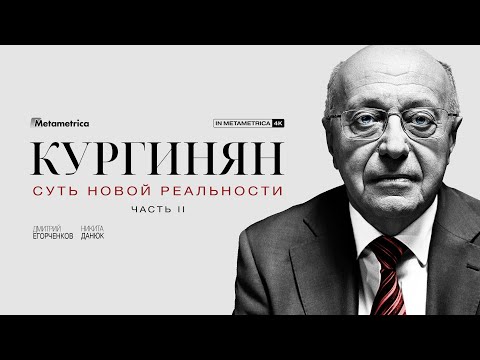 КУРГИНЯН о деколонизации России, дехристианизации русского народа и уехавших из страны