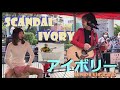 Scandal IVORY アイボリー unplugged (cover) - The Cotton Kids 11yo Mina Pang &amp; Jennifer #千齡 #棉花樂隊 j-pop