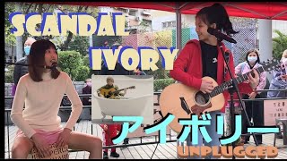 Scandal IVORY アイボリー unplugged (cover) - The Cotton Kids 11yo Mina Pang & Jennifer #千齡 #棉花樂隊 j-pop