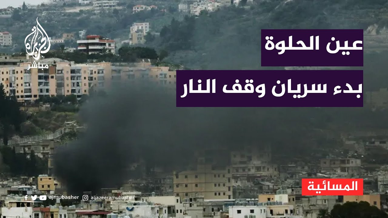 وقف إطلاق النار في مخيم عين الحلوة يدخل حيز الاختبار