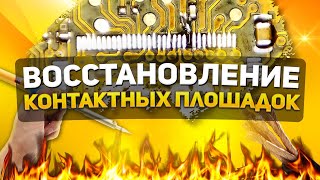 ВОССТАНОВЛЕНИЕ КОНТАКТНЫХ ПЛОЩАДОК ПОСЛЕ НЕУДАЧНОГО РЕМОНТА