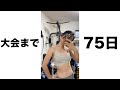 75日後にバキバキになる女子大生の雨の日。#shorts