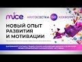 Новый опыт развития и мотивации | MICE TV