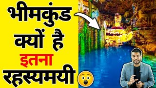 रहस्यमय भीम कुंड, जिस पर विज्ञान भी हैरान 😲| A2 Motivation |