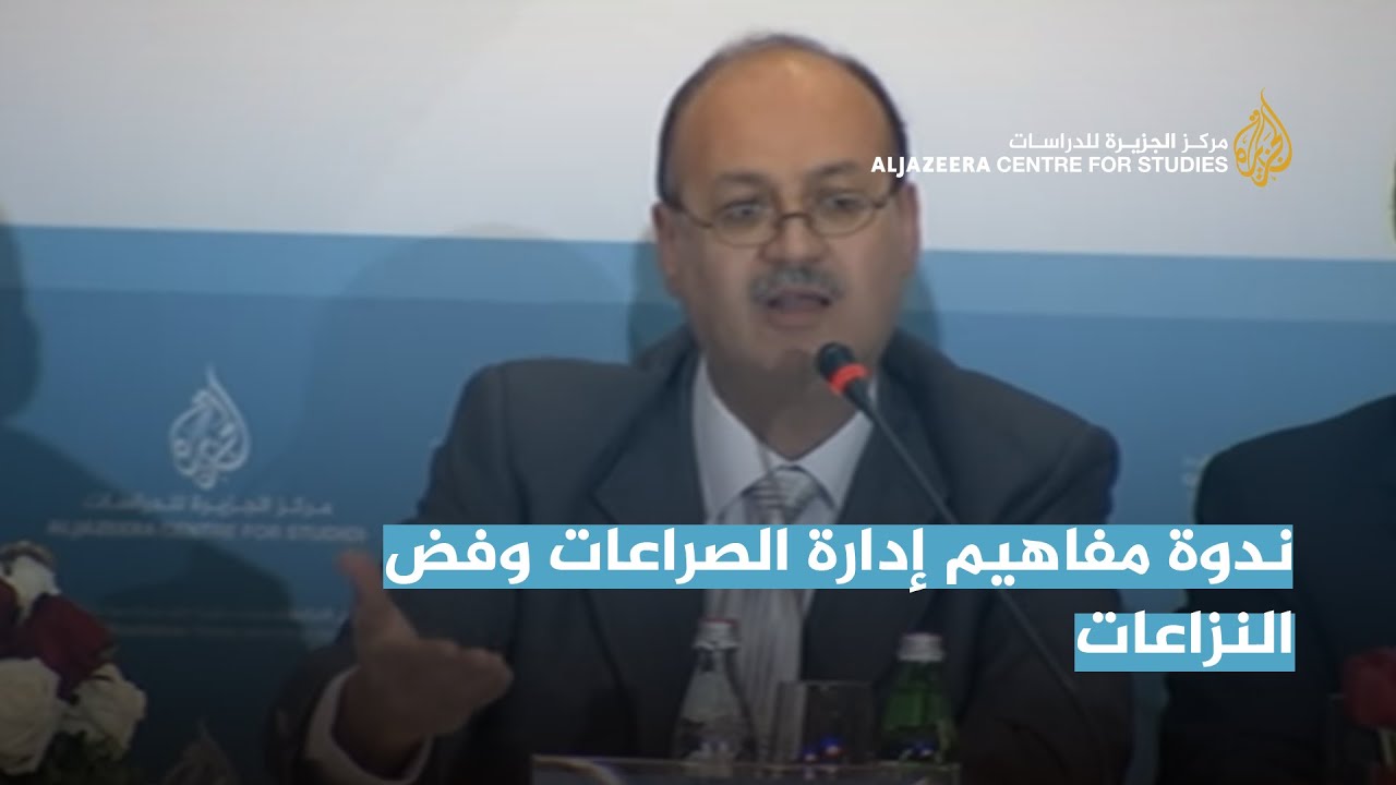 ندوة مفاهيم إدارة الصراعات وفض النزاعات (الجزء الأول) - مركز الجزيرة للدراسات