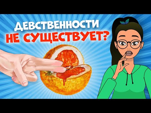 ДЕВСТВЕННОСТИ НЕ СУЩЕСТВУЕТ? Мифы о женских половых органах