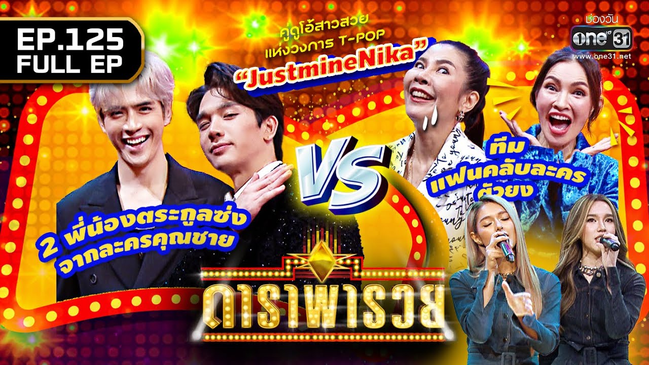 ดาราพารวย (ตงตง,ฟิล์ม,ตุ๊ยตุ่ย,ปุ้ย) | EP.125 (FULL EP) | 6 พ.ย. 65 | one31