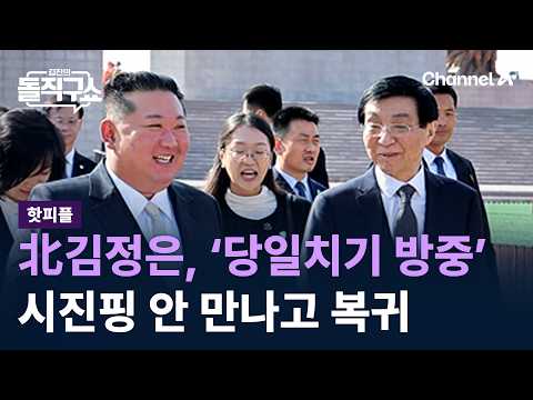 [Hot People] North Korea's Kim Jong Un Makes 'Day Trip to China'… Returns Without Meeting Xi Jinp...