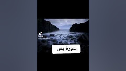 سورة يس كاملة( تجويد ) بصوت القارىء احمد مرخان