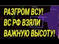 ПОЛНЫЙ разгром для ВСУ в Курской области! Стратегический успех ВС РФ! Сводка с фронта.